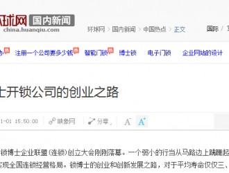 鎖博士創業之路 環球網如是評說